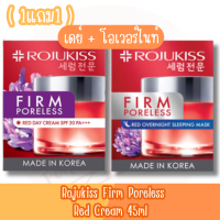 (1แถม1) เดย์+โอเวอร์ไนท์ Rojukiss Firm Poreless Red Cream 45ml โรจูคิส เฟิร์ม พอร์เลส เรด ครีม 45มล.