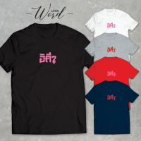 Little Word เสื้อยืดคอกลมแขนสั้นพิมพ์ลาย อิคึๆ สไตล์มินิมอล ทรงUnisex