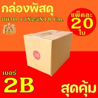 กล่องพัสดุ กล่องไปรษณีย์ ฝาชน เบอร์ 2B ค่าจัดส่งถูกที่สุด (20 กล่อง) กระดาษKA125 แท้ กล่องลูกฟูก กล่องฝาชน หนา3ชั้น