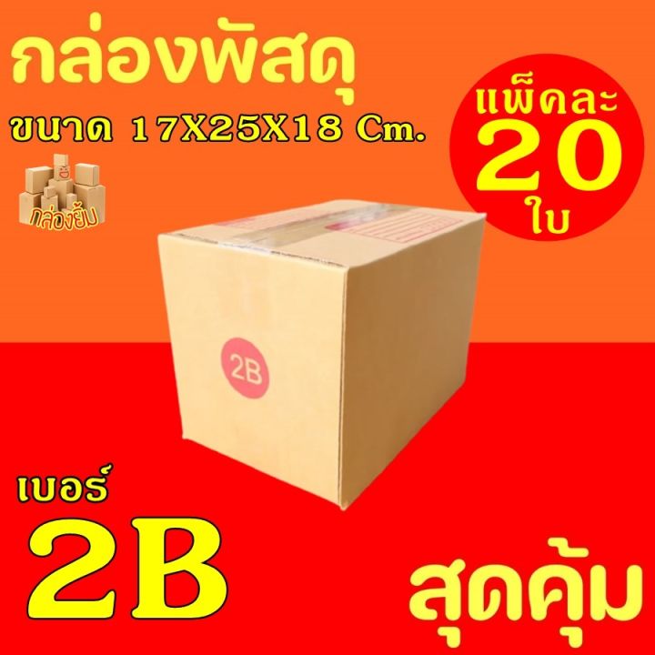 กล่องพัสดุ-กล่องไปรษณีย์-ฝาชน-เบอร์-2b-ค่าจัดส่งถูกที่สุด-20-กล่อง-กระดาษka125-แท้-กล่องลูกฟูก-กล่องฝาชน-หนา3ชั้น