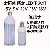 Substituton65rthr7eherh 9W12W15W50W20W23W25W30W40W หลอดไฟข้าวโพด LED ระบบพลังงานแสงอาทิตย์6V12V DC