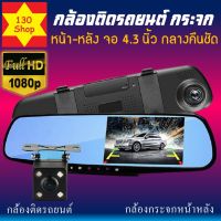 กล้องกระจกหน้าหลัง กล้องติดรถยนต์หน้าหลัง แบบกระจกมองหลัง กลางคืนชัดแจ่ว car camera กล้องติดรถยน