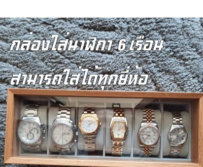 กล่องนาฬิกาลายไม้ กล่องเก็บนาฬิกาข้อมือ กล่องใส่นาฬิกา 6 เรือน กล่องใส่เครื่องประดับ Watch Box ขนาด 31*12*7.5 CM
