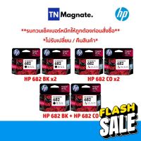 [หมึกพิมพ์อิงค์เจ็ท] Set ตลับหมึกพิมพ์ HP 682 สุดคุ้ม (682BK x2 / 682CO x2 / 682BK+682CO) #หมึกเครื่องปริ้น hp #หมึกปริ้น   #หมึกสี   #หมึกปริ้นเตอร์  #ตลับหมึก