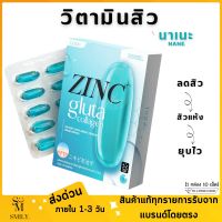 วิตามินลดสิว Zinc Gluta Collagen ซิงค์ กลูต้า วิตามินลดสิวนาเนะ nane คอลลาเจน วิตามินหน้าใส ผิวเนียนนุ่ม สุขภาพดี