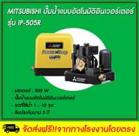 MITSUBISHI ปั๊มน้ำอัตโนมัติ INVERTER รุ่น IP-505R