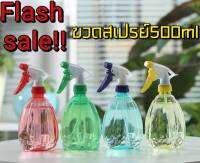 กระบอกฉีดนํ้า สวนดอกไม้ 500ml บัวรดน้ำ สีลูกอม คละสี ย9114