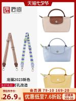 suitable for Longchamp Mini bag shoulder strap transformation dumpling bag adjustable strap