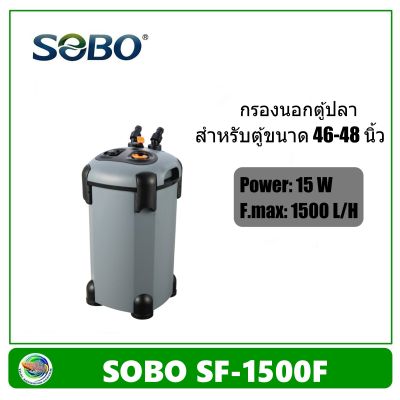 SOBO SF-1500F กรองนอกตู้ปลา ไม่มียูวี 1500 L/H สำหรับตู้ขนาด 48-60 นิ้ว