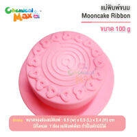 แม่พิมพ์ขนม Mooncake Ribbon แม่พิมพ์ขนมไหว้พระจันทร์ ลายโบว์ด้านบน แลล 1 ช่อง ขนาด 100 กรัม Silicone Mold พิมพ์ขนม แม่พิมพ์เดี่ยว