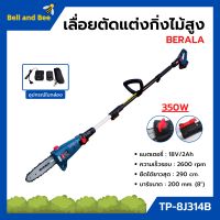 เครื่องเลื่อยตัดแต่งกิ่งไม้สูง แบบใช้แบตเตอรี่ 18v/2Ah BERALA รุ่น TP-8J314B