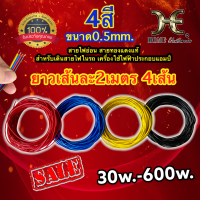 สายไฟ อ่อนเบอร์ #0.5 จำนวน 4สี #สายไฟอ่อนเดี่ยว สำหรับประกอบเพาเวอร์แอม อุปกรณ์เครื่องใช้ไฟฟ้า รถยนต์ ลำโพง