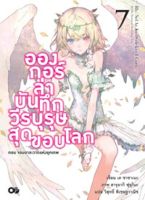 อองกอร์ ล่าบันทึกวีรบุรุษสุดขอบโลก เล่ม 7