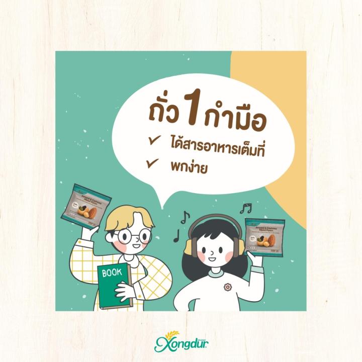 ยกลัง-ถั่วรวมคุมแคล-5-ซอง-ถั่วรวมผสมผลไม้-อัลมอนต์-เมล็ดมะม่วงหิมพานต์-เมล็ดฟักทอง-ถั่วเหลือง-และลูกเกด-xongdur-ซองเดอร์