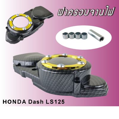 Honda DASH LS125 งานเคฟล่า-ทอง ฝาครอบจานไฟ // ครอบสเตอร์หน้า