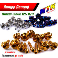 น็อตเลส?น็อตชุดสี wave125R/S (1ชุด15ตัว) เลสแท้ หัวเฟือง น็อตชุดสีเวฟ125r น็อตชุดสีเวฟ125s น๊อตชุดสีเวฟ125rม  น็อตชุดสี125r น็อตเฟรม125r น็อตชุดสี125s