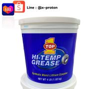 จารบี TOP1 SYNTHETIC HI-TEMP GREASE แท้  Made in USA ทนความร้อนสูง  ( จารบีสังเคราะห์ 4 ปอนด์ )