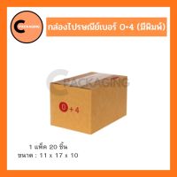 กล่องพัสดุ กล่องไปรษณีย์มีพิมพ์จ่าหน้าเบอร์ 0+4 (แพ็ค 20 ใบ, 10 ใบ) จัดส่งไวมาก ห่อด้วยบับเบิ้ลอย่างดี