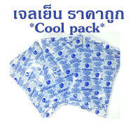 เจลเก็บความเย็น 40กรัม แพ็ค10ชิ้น lce pack เจลเย็นแช่น้ำนม เจลเย็นปะคบสิวอักเสบ เก็บรักษาอุณหภูมิ แช่แข็งเก็บความเย็น