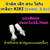 หัวอัด ท่อแอร์ เล็ก ตรง โอริง KIKI R134a (แพค2อัน) ใส่ สายน้ำยาแอร์ Bridgestone R134a หัวสาย น้ำยาแอร์ สายเล็ก 3หุน 3/8 ตรง180 Oring กิกิ 134a หัวอัดสายแอร์