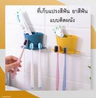 L05 ที่เก็บแปรงสีฟัน ยาสีฟัน แบบติดผนัง มีให้เลือก 4 สี แขวนแปรงได้ 4 อัน/1ช่องใหญ่