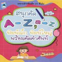 หนังสือ เด็ก และสื่อการเรียนรู้ สนุกคัด A-Z, a-z พิมพ์เล็ก พิมพ์ใหญ่ พร้อมคัดคำศัพท์ I ฝึกคัดลายมือ เขียนตามรอยประ ระบายสี