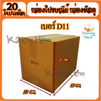 ขายดี กล่อง พัสดุ กล่องไปรษณีย์ เบอร์D11(ดีสิบเอ็ด) 22* 35* 25 cm. (20ใบ/มัด) คุณภาพดี กล่องลูกฟูก ลังกระดาษ ลังพัสดุ สีน้ำตาล ฝาชน Kanom Hom คุณภาพดี