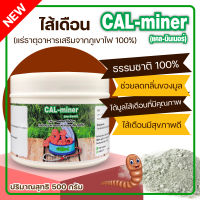 อาหารเสริมไส้เดือนโตไวถ่ายคล่องCAL-miner500G.ลดการตายดูดจับสารพิษสุขภาพดีลดกลิ่นมูลได้มูลไส้เดือนจากแร่ธาตุรวมเข้มข้นจากธรรมชาติ 100%