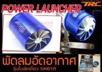 พัดลมอัดอากาศ POWER LAUNCHER รุ่นใบพัดเดี่ยว