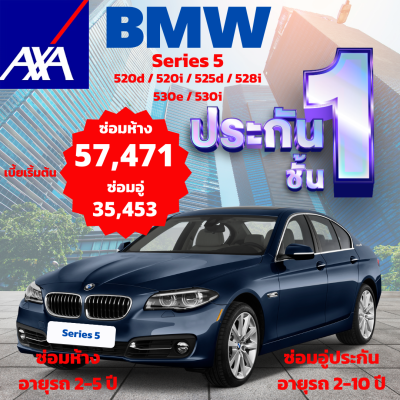 ประกันชั้น 1 ซ่อมห้าง และซ่อมอู่ประกัน จากแอกซ่า ประกันภัย สำหรับรถ BMW Series 5 รุ่น 520d, 520i, 525d, 528i, 530e, 530i