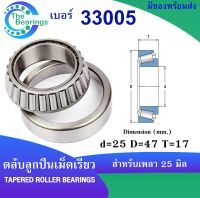 33005 ตลับลูกปืนเม็ดเรียว ( TAPERED ROLLER BEARINGS ) ขนาด ใน 25 นอก 47 หนา 17 มิลลิเมตร จำหน่ายโดยร้าน The bearings