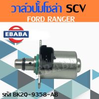 วาล์ว วาล์วปั๊มโซล่า SCV สำหรับ FORD RANGER T6 แท้ รหัส BK2Q-9358-AB