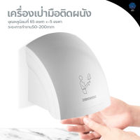 เครื่องเป่ามืออัตโนมัติ ติดผนัง Hand dryer เครื่องเป่าห้องน้ำ เครื่องเป่ามือลมร้อน