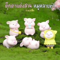 ( Promotion+++) คุ้มที่สุด ตุ๊กตาแต่งสวน ตุ๊กตาเรซิ่น หมูน้อย เซ็ต 6 ตัว (gd015) ราคาดี อุปกรณ์ ตกแต่ง สวน อุปกรณ์ ตกแต่ง สวน ถาด อุปกรณ์ ตกแต่ง ต้นไม้ อุปกรณ์ ตกแต่ง สวน หย่อม