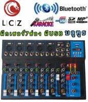 LCZ LZ-777BTสเตอริโอมิกเซอร์7ช่อง ผสมสัญญาณเสียง มีUSB/ Bluetooth/ มีหน้าจอLED DIGITAL ECHO Effect