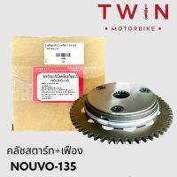 คลัชสตาร์ท + เฟืองครัชสตาร์ท เกรดดี ใส่รถรุ่น NOUVO-135