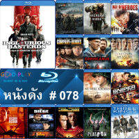 Bluray หนังดัง น่าดู #078 และ บลูเรย์ หนังใหม่ หนังขายดี  ดูในรายละเอียดสินค้า