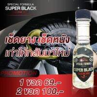 โปรโมชั่น ! Super Black แท้100% โคตรยางดำ ผลิตภัณฑ์ ทายางดำ เคลือบยางดำ ดูแลรักษาพลาสติก คอลโซล แห้งไว ไม่เหนียวเหนอะหนะ ดำดี ติดทนนาน