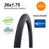 ยางนอกจักรยาน Schwalbe Road Cruiser 26 x 1.75 ทางเรียบก็ได้ลุยก็ได้หน่อยๆ การ์ดป้องกันระดับ 3 มีแถบสะท้อนแสง