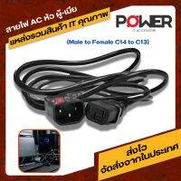 สำหรับเชื่อมต่อ Desktop PC, Compute,r Monitor สายไฟ AC หัว ผู้-เมีย ( C13 to C14 Power Extension Cable )  สายไฟคอม