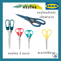 IKEA *พร้อมส่ง* กรรไกร Scissors ออกแบบขึ้นให้สะดวกใช้ ทั้งสำหรับคนถนัดขวาและคนถนัดซ้ายv