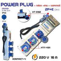 A06MA07-4 กล่องปลั๊กกระจายไฟ กันน้ำ  NEW VS. power plug  รุ่นHTN4131 ขนาด2P+E 220V 16A ระดับป้องกัน IP55 กล่องเพาเวอร์ปลั๊ก