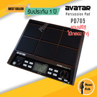 กลองไฟฟ้า Avatar PD705 percussion PAD 9 แป้น กลองไฟฟ้าพกพา รุ่น PD-705 กลองไฟฟ้า PAD เสียงดี ประกันศูนย์ 1 ปี แถมฟรี !! ไม้กลอง 1 คู่