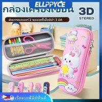 3D น่ารักกรณีดินสอโรงเรียนปากกากระเป๋า Kawaii กล่องดินสอสำหรับสาวๆออแกไนเซอร์เครื่องเขียน พร้อมส่งกล่องดินสอ กระเป๋าดินสอลายนูน 3D Ellppyce