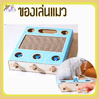 ของเล่นแมว ที่ลับเล็บแมว cat toy [กล่องเกม]