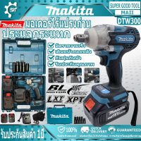 Makita ประแจไฟฟ้าไร้สาย DTW300 แบต 2 ก้อน Brushless Electric Impact Wrench ประแจไฟฟ้า 2 แบตเตอรี่ลิเธียม  บล๊อกไร้สาย บล๊อกกระแทกไร้สาย MAKITA 18V ระแจไฟฟ้า บล็อกไฟฟ้าแรงๆ บล๊อคไฟฟ้า ประแจผลกระทบ บล็อกถอดล้อไฟฟ้า บล็อกลมไฟฟ้า เครื่องมือไฟฟ้า