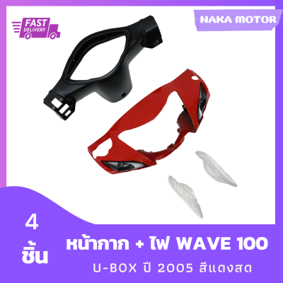 หน้ากาก Wave 100S U-box ปี 2005 สีแดงสด + หน้ากากหลัง + ไฟเลี้ยว รวม 4 ชิ้น