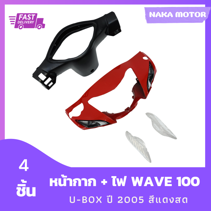 หน้ากาก-wave-100s-u-box-ปี-2005-สีแดงสด-หน้ากากหลัง-ไฟเลี้ยว-รวม-4-ชิ้น