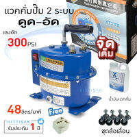 แวคคั่มปั๊ม 2 ระบบ ดูด-อัด ยี่ห้อ AOFEITE  48 ลิตร/นาที  แวคคั่ม Vacuum pump เครื่องแวคคั่ม แถมฟรี น้ำมันแวคคั่ม