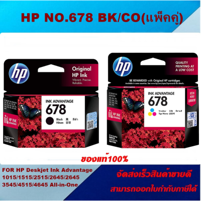 ตลับหมึกอิงค์เจ็ท HP NO.678 BK/CO (ของแท้100%ราคาพิเศษ) FOR HP DJ.2515/1015/1515/2645/3515/3545/4515/4546/3540/4645